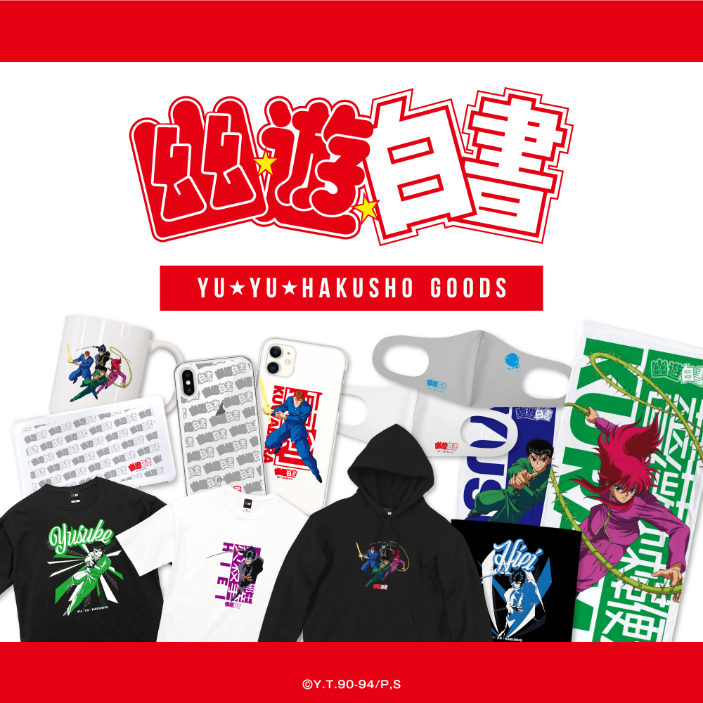 『幽☆遊☆白書』グッズ発売のお知らせ image
